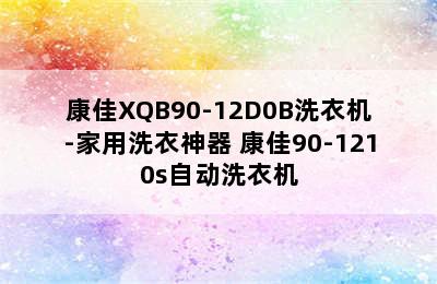 康佳XQB90-12D0B洗衣机-家用洗衣神器 康佳90-1210s自动洗衣机